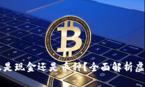 虚拟币钱包转账是现金还是币种？全面解析虚拟货币转账方式