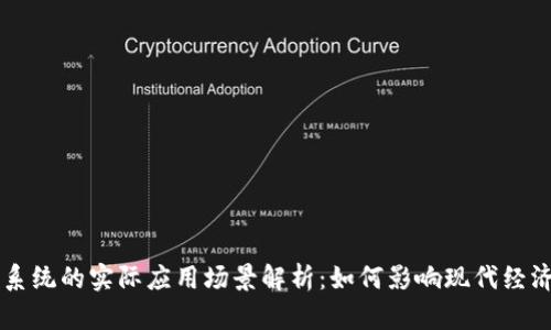 区块链系统的实际应用场景解析：如何影响现代经济与生活