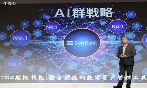 IMX超级钱包：安全便捷的数字资产管理工具