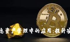 区块链在IT信息资产管理中