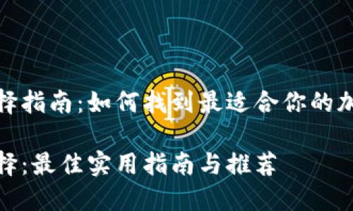 数字货币钱包选择指南：如何找到最适合你的加密资产管理工具

数字货币钱包选择：最佳实用指南与推荐
