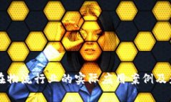 区块链在物流行业的实际