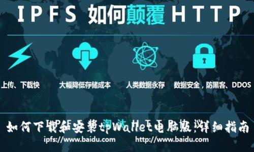 如何下载和安装tpWallet电脑版：详细指南