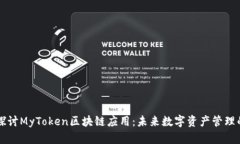 深入探讨MyToken区块链应用：未来数字资产管理的