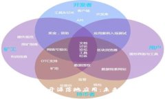 深度探索区块链开源落地应用：未来技术的变革