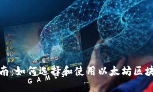 最全指南：如何选择和使用以太坊区块链钱包