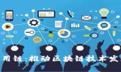 SAC智能应用链：推动区块链技术发展的新动力