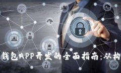 数字货币钱包APP开发的全
