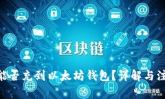 TRC20能否充到以太坊钱包？详解与注意事项