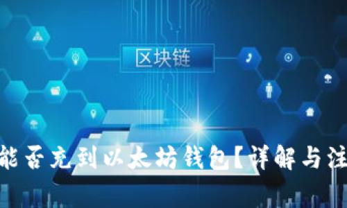 TRC20能否充到以太坊钱包？详解与注意事项