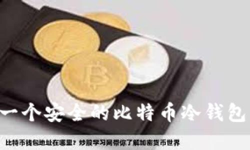 如何制作一个安全的比特币冷钱包：完整指南