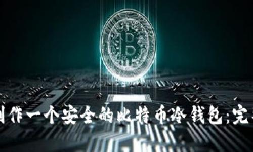 如何制作一个安全的比特币冷钱包：完整指南