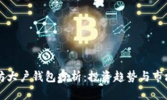 以太坊大户钱包分析：投资趋势与市场动态