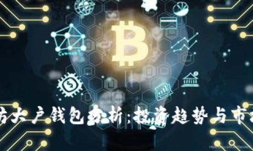 以太坊大户钱包分析：投资趋势与市场动态
