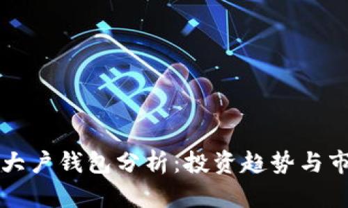 以太坊大户钱包分析：投资趋势与市场动态