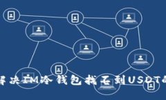 如何解决IM冷钱包找不到USDT的问题