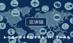 如何在比特币钱包中添加USDT：详细指南