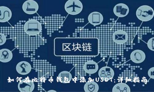 如何在比特币钱包中添加USDT：详细指南