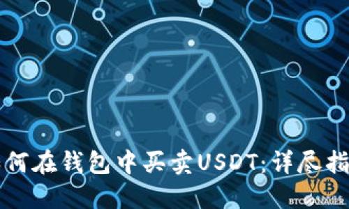 如何在钱包中买卖USDT：详尽指南