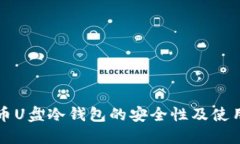 比特币U盘冷钱包的安全性及使用指南