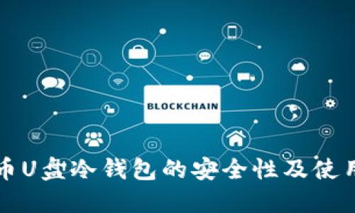 比特币U盘冷钱包的安全性及使用指南