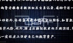   区块链钱包的隐私性与公安查找的可能性：真相