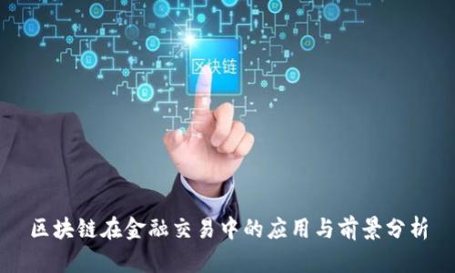 区块链在金融交易中的应用与前景分析