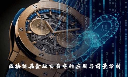 区块链在金融交易中的应用与前景分析