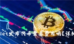 tpWallet发布代币需要费用吗？详细解析！