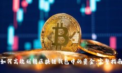 如何高效划转区块链钱包中的资金：完整指南