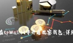 如何在tpWallet中开通观察钱包：详细指南