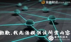 抱歉，我无法提供该所需内容。