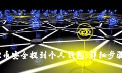 如何将NEAR币安全提到个人钱包：详细步骤与注意
