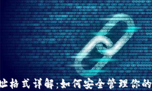 
LTC钱包地址格式详解：如何安全管理你的莱特币资产