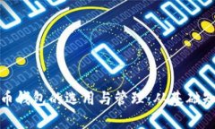 全面解析比特币钱包的选用与管理：从基础知识