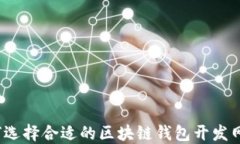 如何选择合适的区块链钱