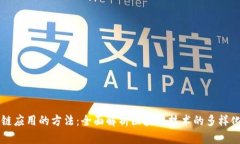 寻找区块链应用的方法：全面解析区块链技术的