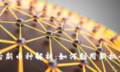 tpWallet升级后新币种解析：