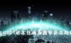 TP钱包USDT被冻结的原因分