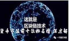 2023年加密货币市值前十位
