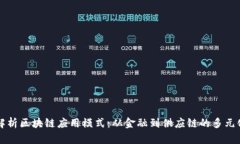 深入解析区块链应用模式：从金融到供应链的多