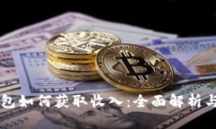 区块链钱包如何获取收入