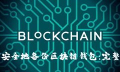如何安全地备份区块链钱