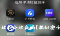 USDT钱包二维码被扫会被盗吗？揭秘安全隐患与防