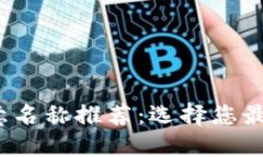 2023年区块链钱包创意名称