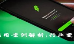 区块链平台应用案例解析：行业变革与未来趋势