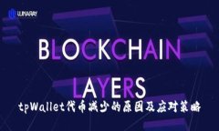 tpWallet代币减少的原因及应