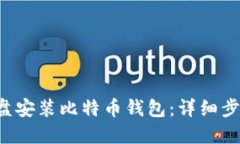 如何在D盘安装比特币钱包：详细步骤与技巧