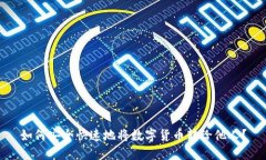 如何安全快速地将数字货