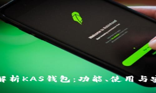 深度解析KAS钱包：功能、使用与安全性